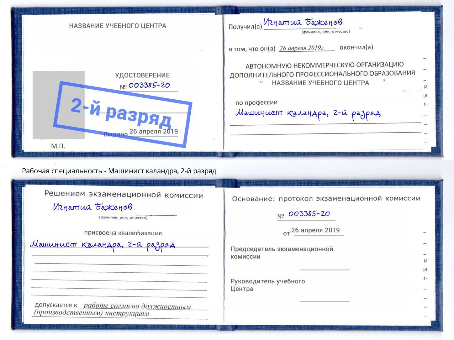 корочка 2-й разряд Машинист каландра Анжеро-Судженск