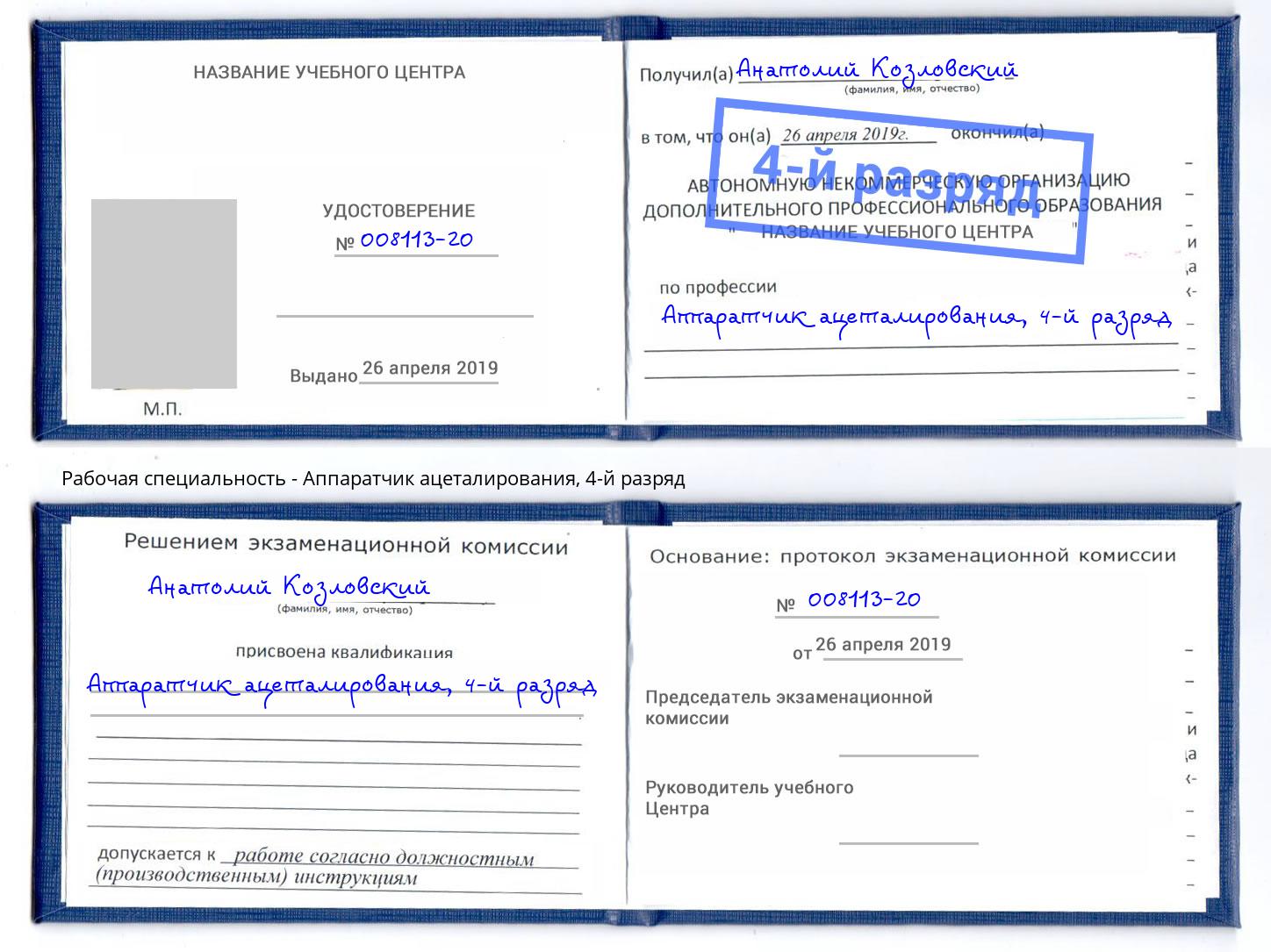 корочка 4-й разряд Аппаратчик ацеталирования Анжеро-Судженск