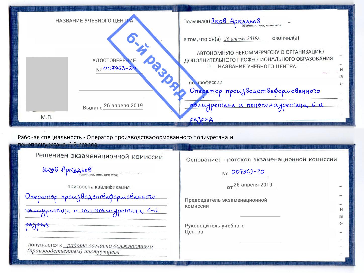 корочка 6-й разряд Оператор производстваформованного полиуретана и пенополиуретана Анжеро-Судженск
