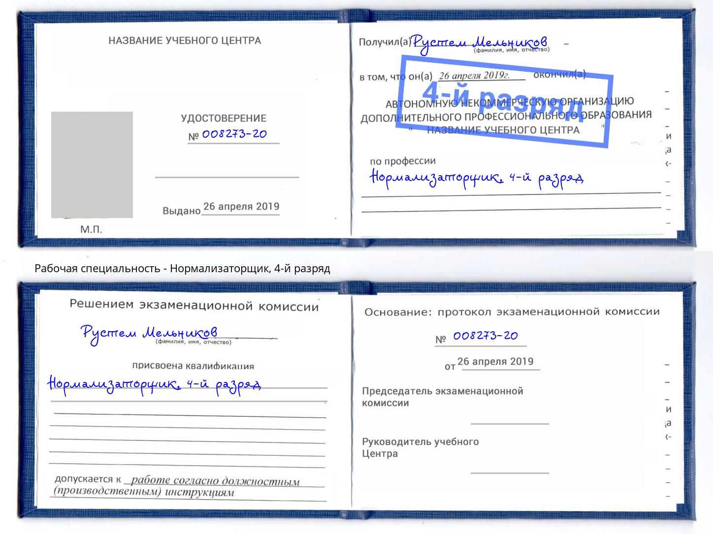 корочка 4-й разряд Нормализаторщик Анжеро-Судженск