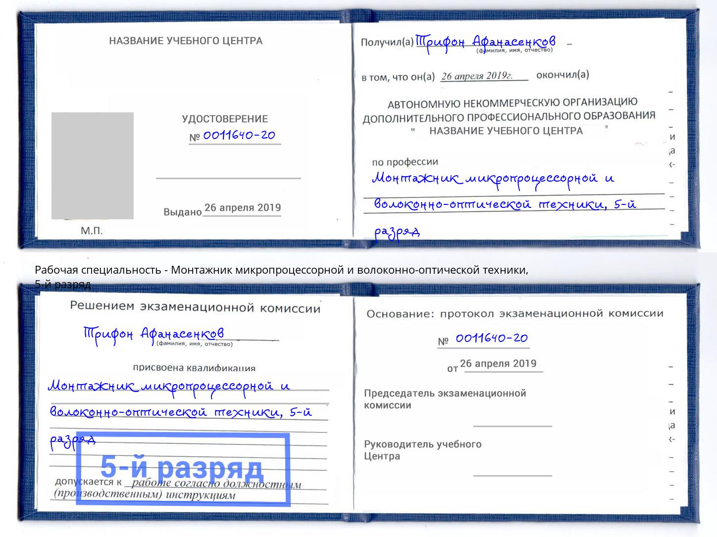 корочка 5-й разряд Монтажник микропроцессорной и волоконно-оптической техники Анжеро-Судженск