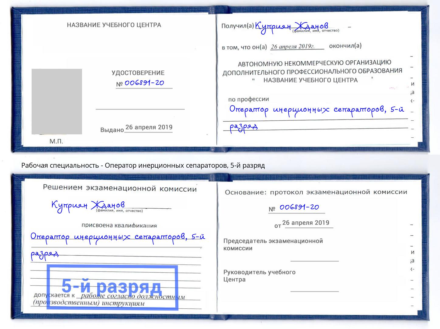 корочка 5-й разряд Оператор инерционных сепараторов Анжеро-Судженск