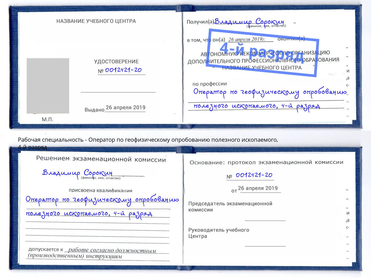 корочка 4-й разряд Оператор по геофизическому опробованию полезного ископаемого Анжеро-Судженск