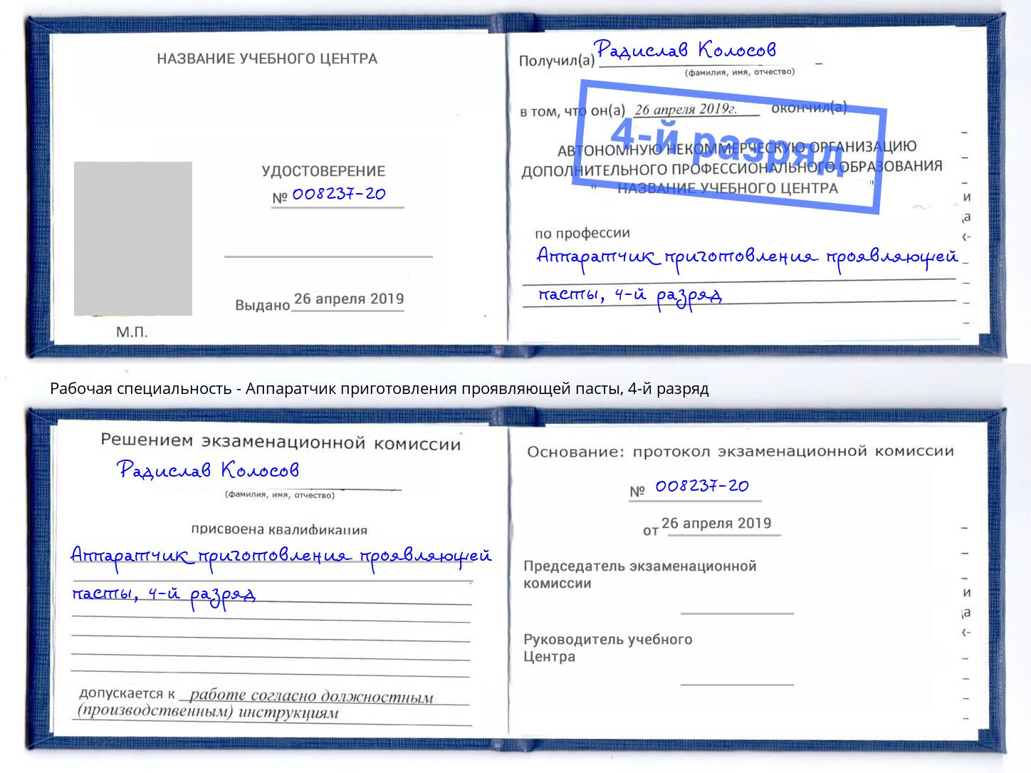 корочка 4-й разряд Аппаратчик приготовления проявляющей пасты Анжеро-Судженск