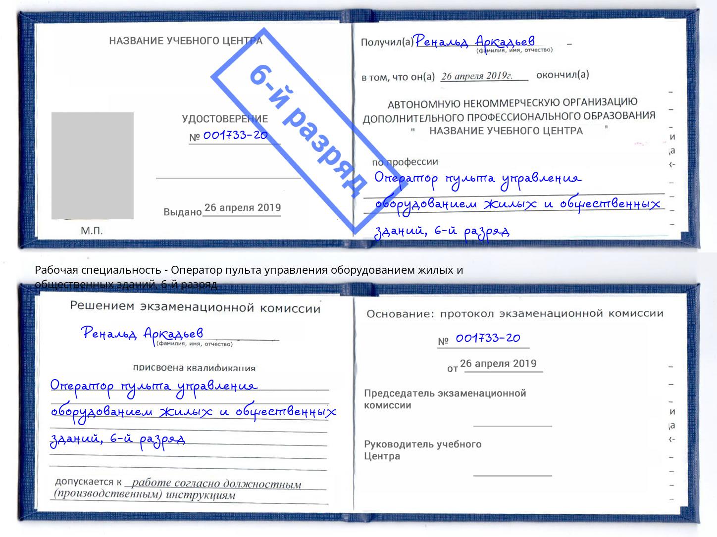 корочка 6-й разряд Оператор пульта управления оборудованием жилых и общественных зданий Анжеро-Судженск