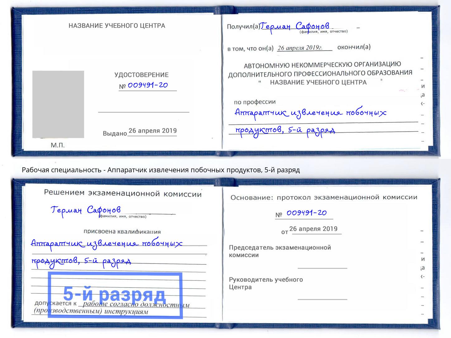 корочка 5-й разряд Аппаратчик извлечения побочных продуктов Анжеро-Судженск