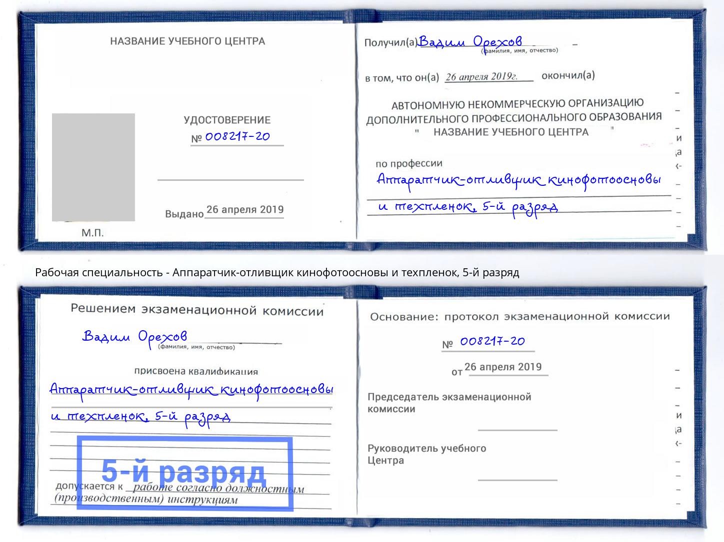 корочка 5-й разряд Аппаратчик-отливщик кинофотоосновы и техпленок Анжеро-Судженск