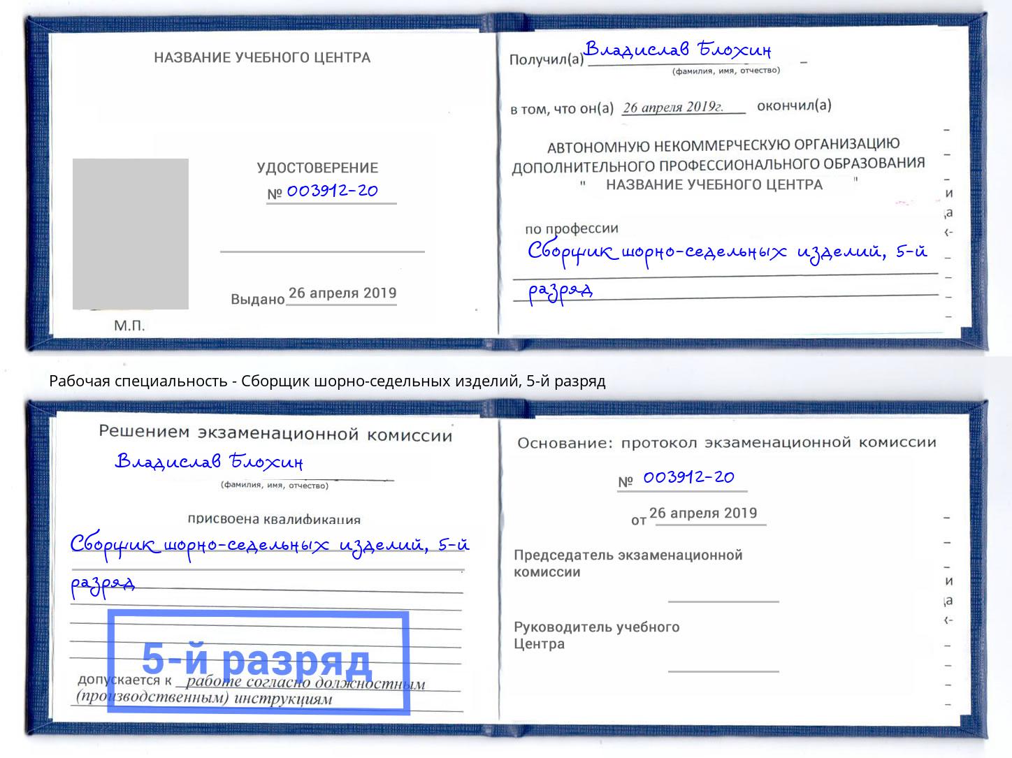 корочка 5-й разряд Сборщик шорно-седельных изделий Анжеро-Судженск
