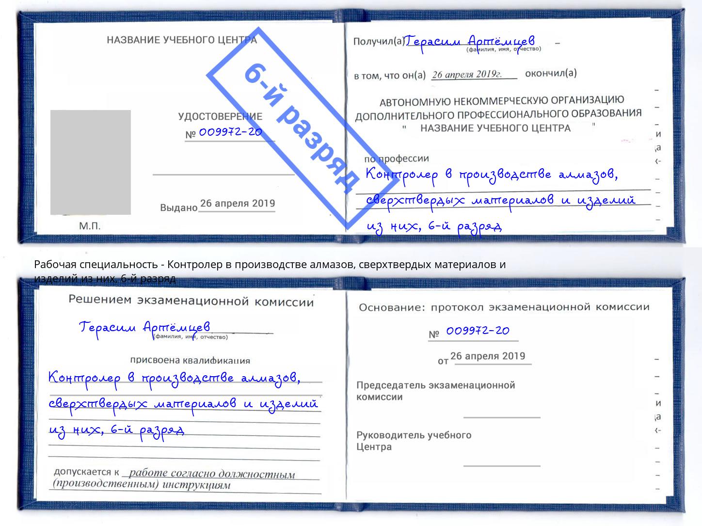 корочка 6-й разряд Контролер в производстве алмазов, сверхтвердых материалов и изделий из них Анжеро-Судженск