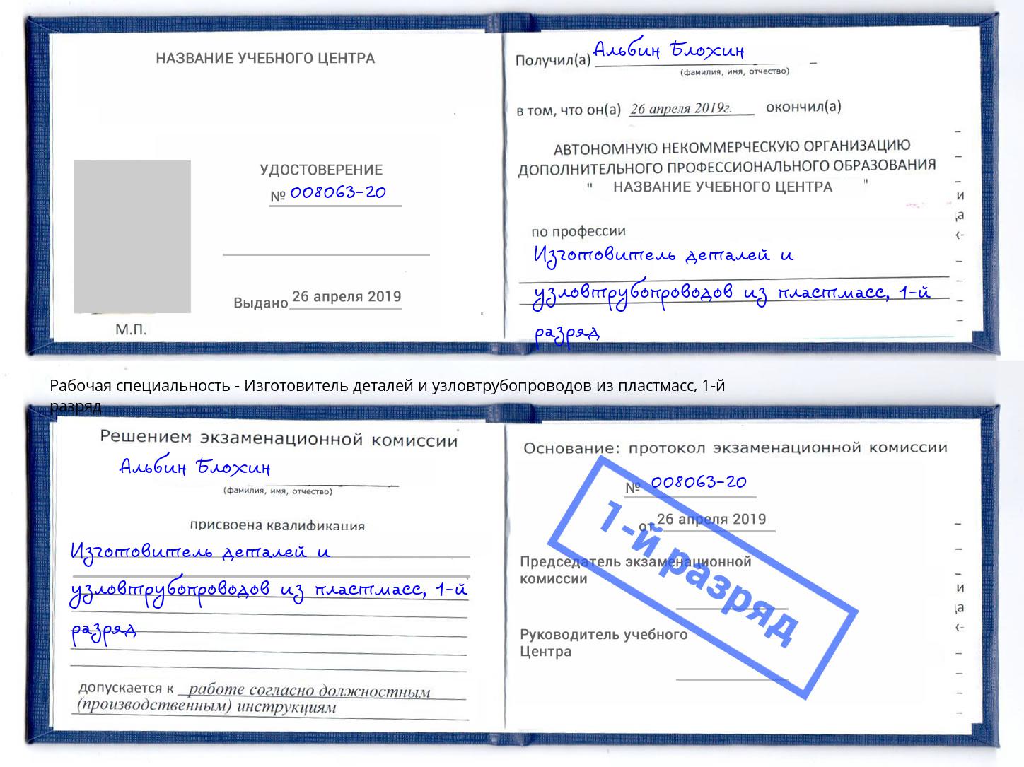 корочка 1-й разряд Изготовитель деталей и узловтрубопроводов из пластмасс Анжеро-Судженск