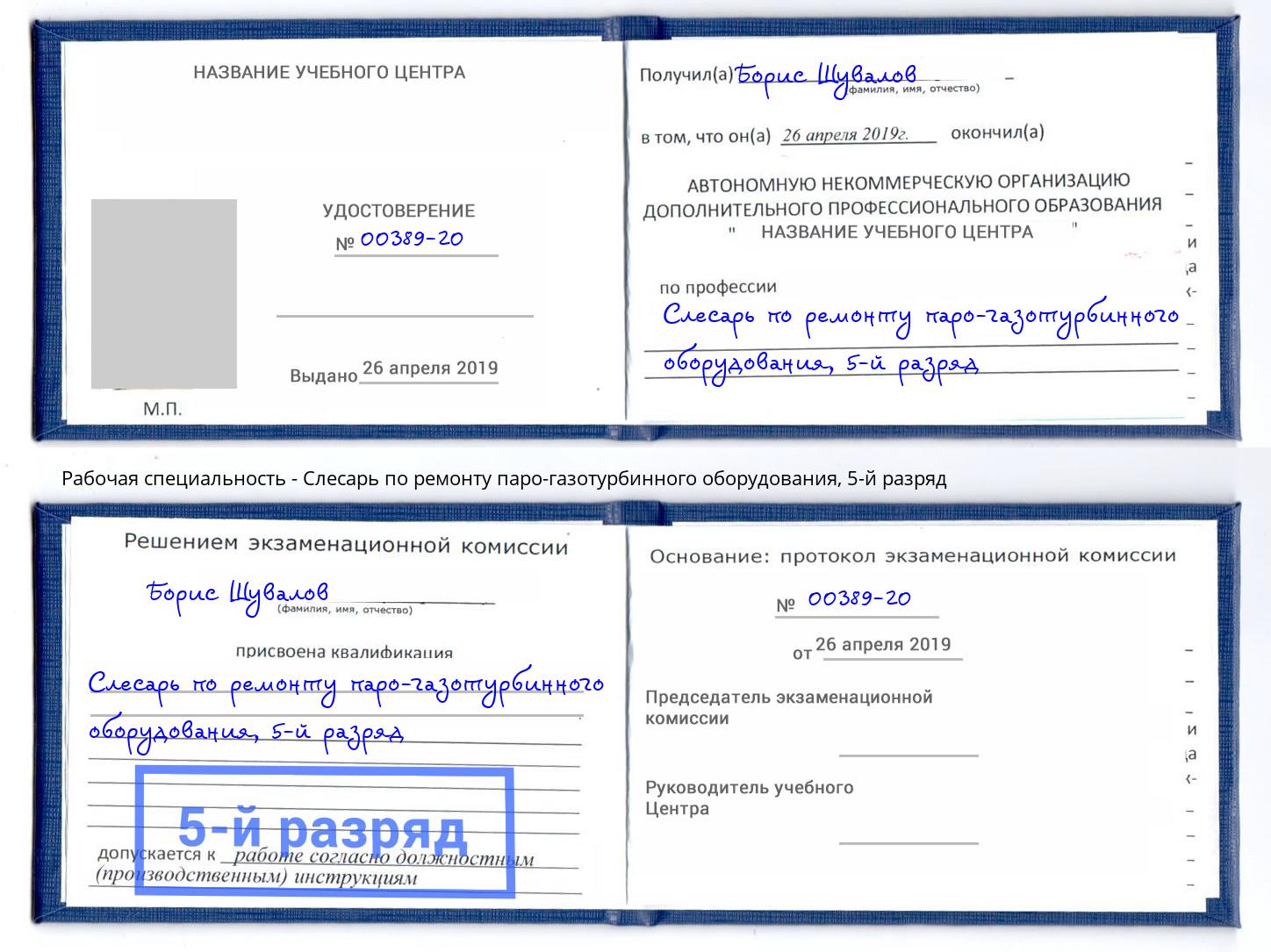 корочка 5-й разряд Слесарь по ремонту паро-газотурбинного оборудования Анжеро-Судженск