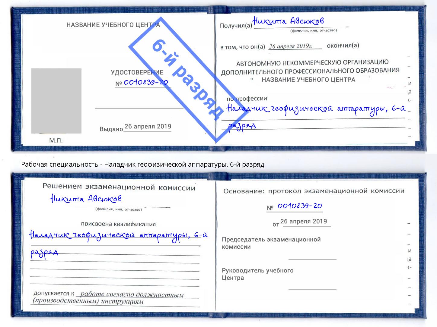корочка 6-й разряд Наладчик геофизической аппаратуры Анжеро-Судженск