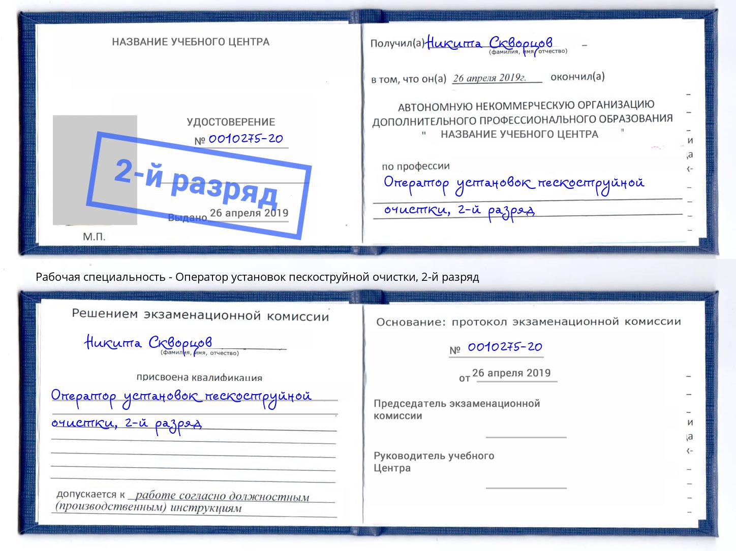 корочка 2-й разряд Оператор установок пескоструйной очистки Анжеро-Судженск