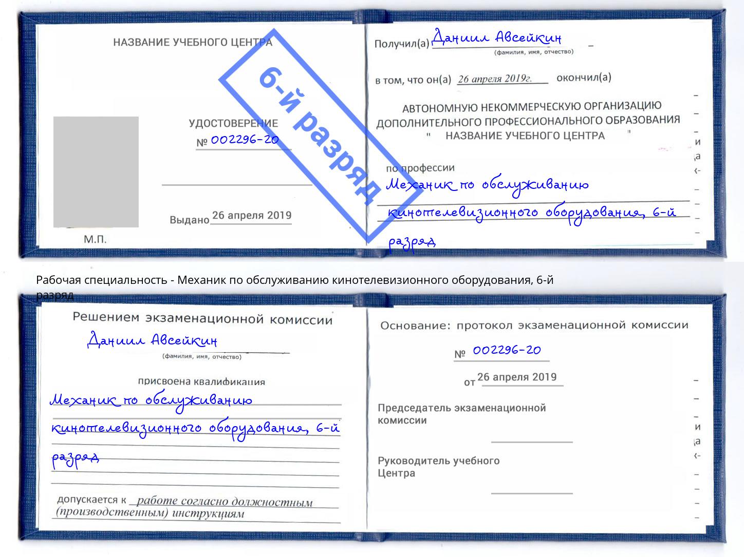 корочка 6-й разряд Механик по обслуживанию кинотелевизионного оборудования Анжеро-Судженск