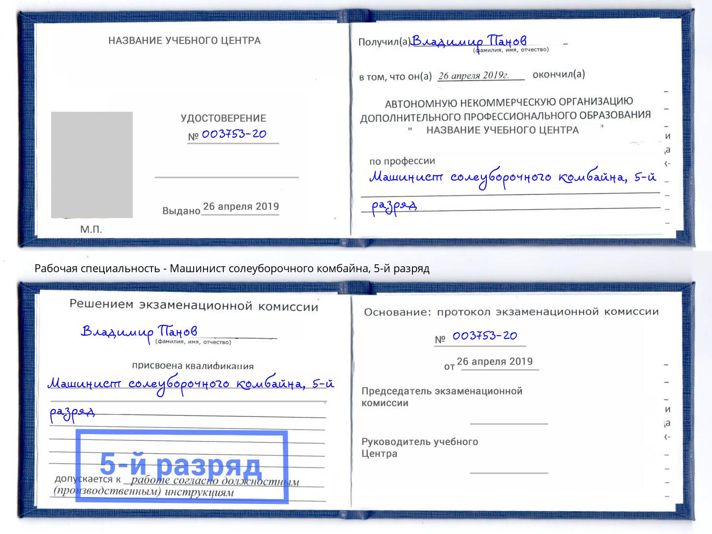 корочка 5-й разряд Машинист солеуборочного комбайна Анжеро-Судженск