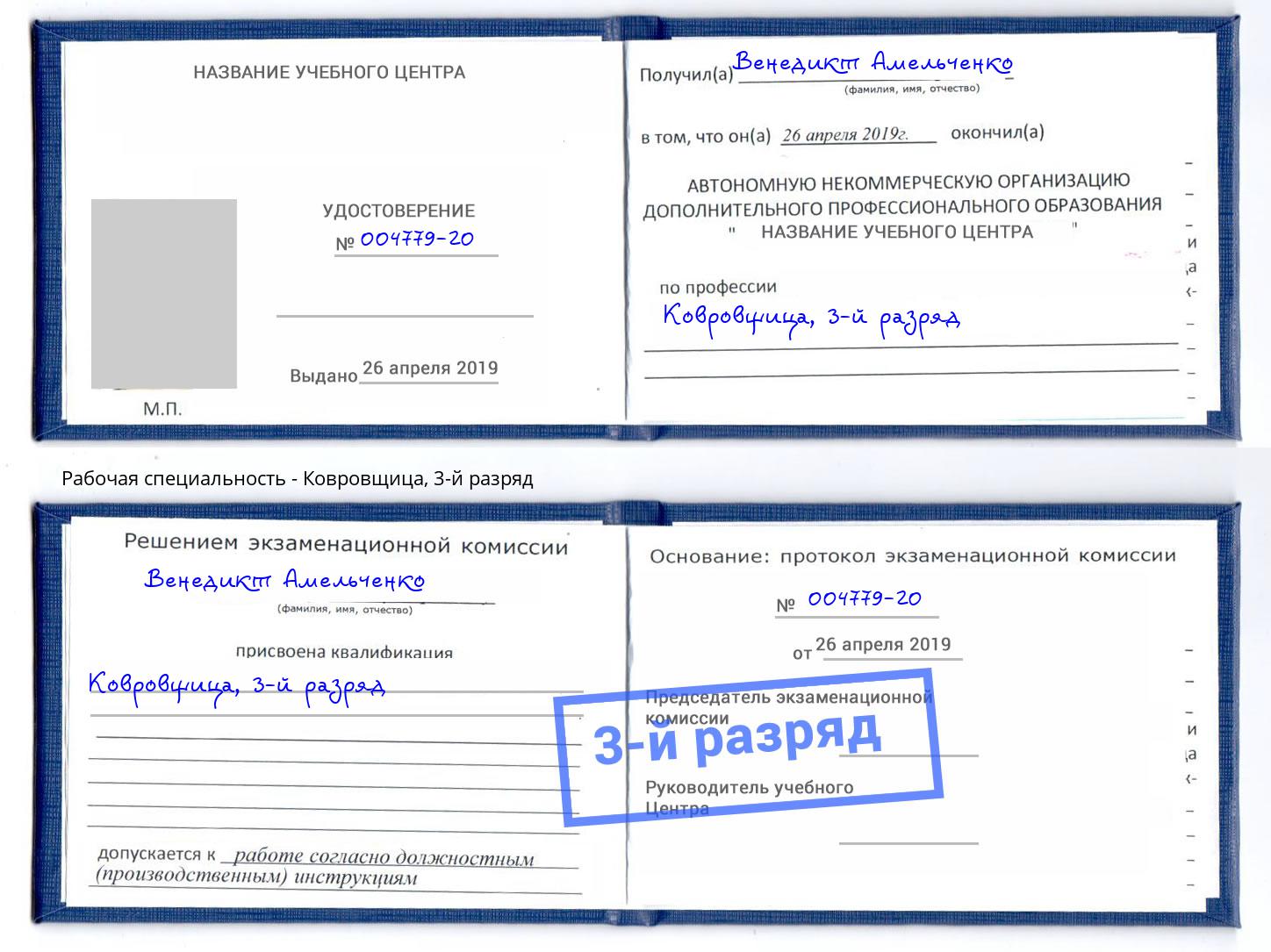 корочка 3-й разряд Ковровщица Анжеро-Судженск