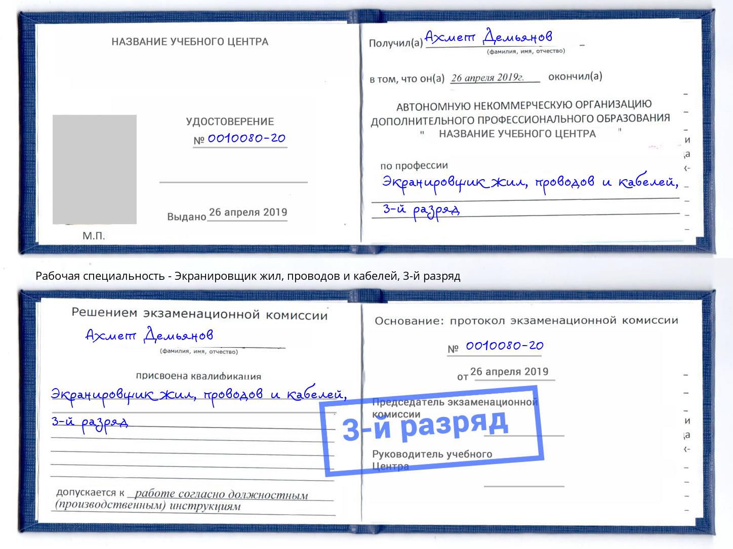 корочка 3-й разряд Экранировщик жил, проводов и кабелей Анжеро-Судженск