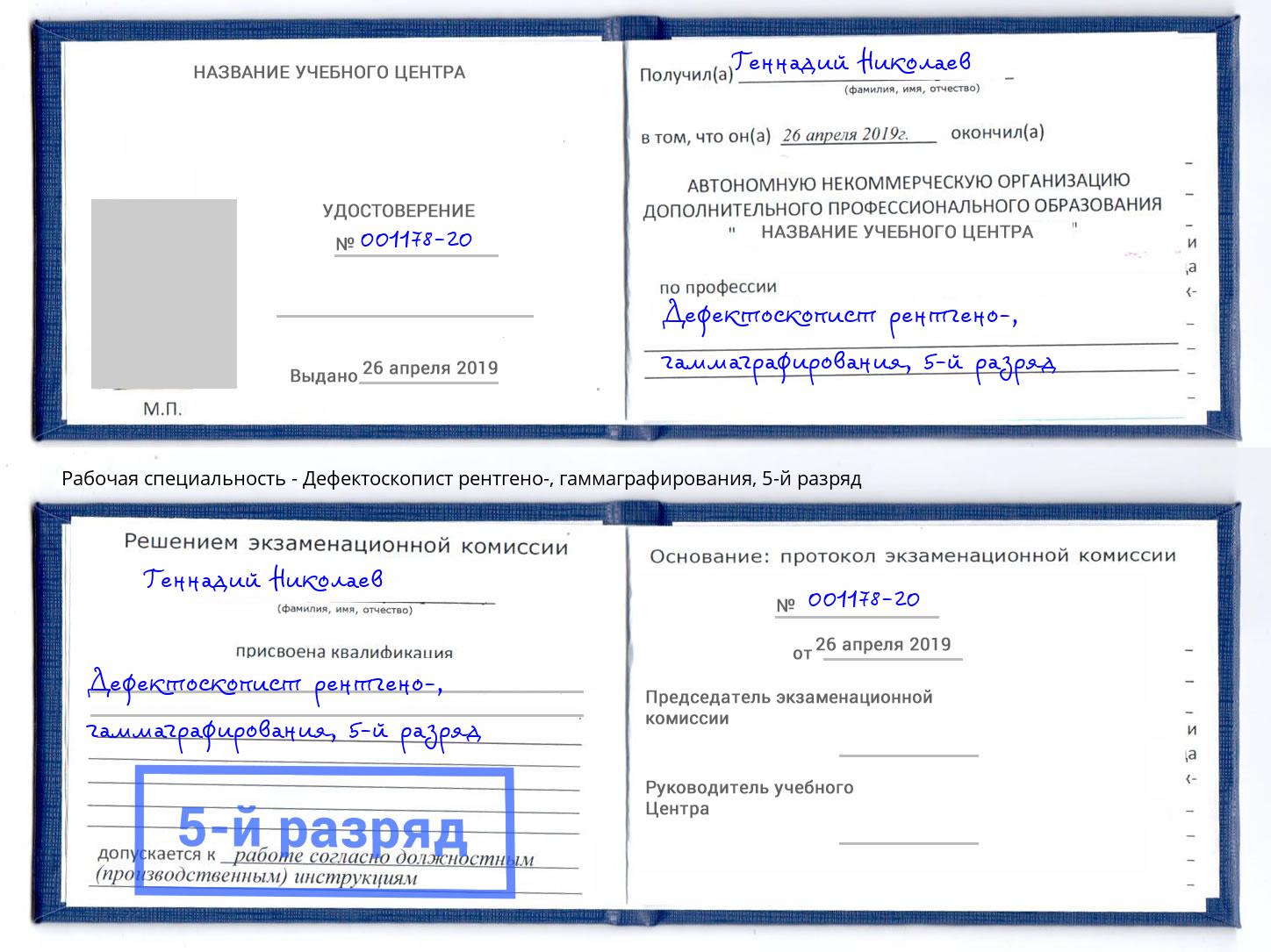 корочка 5-й разряд Дефектоскопист рентгено-, гаммаграфирования Анжеро-Судженск