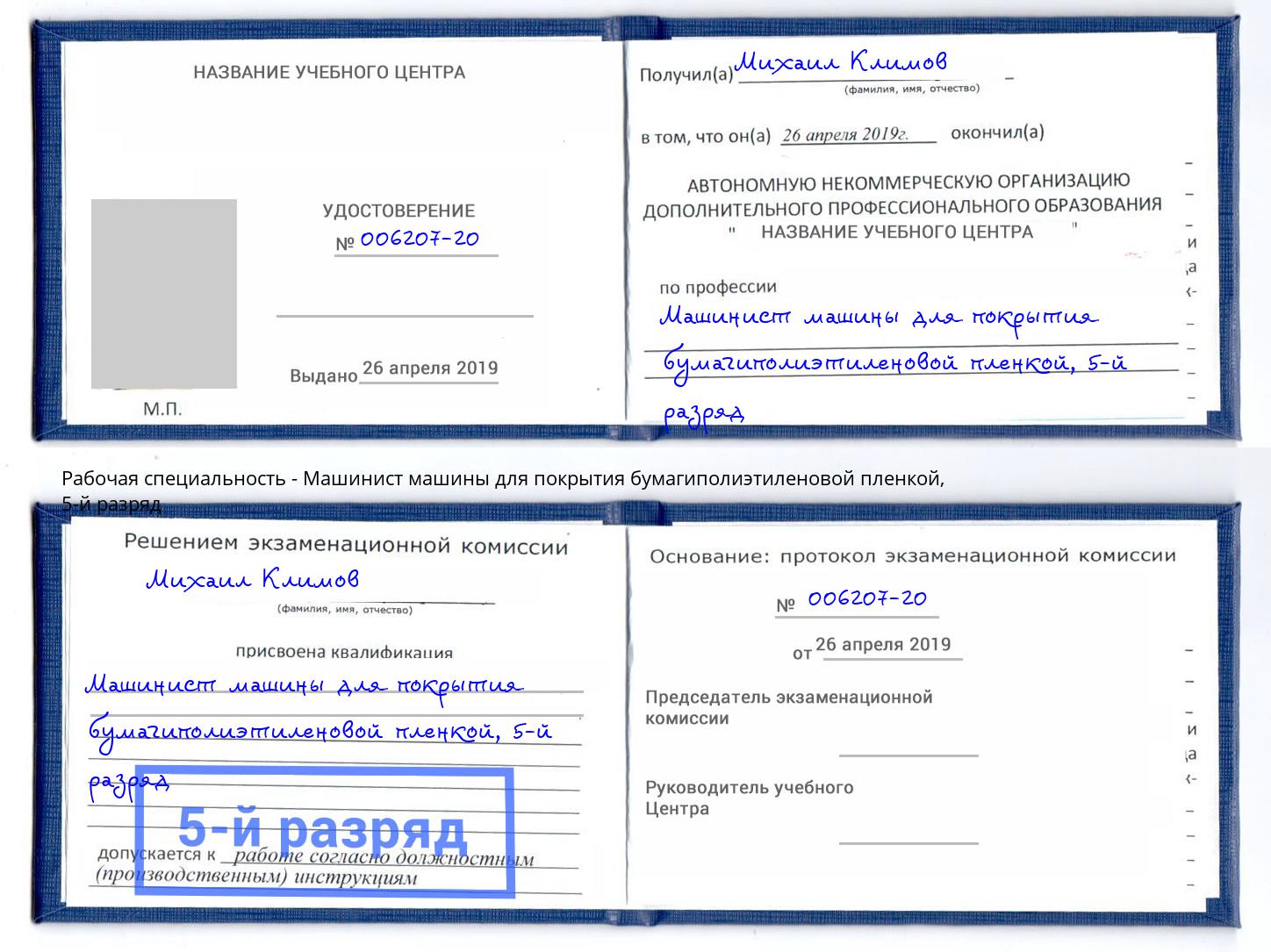 корочка 5-й разряд Машинист машины для покрытия бумагиполиэтиленовой пленкой Анжеро-Судженск