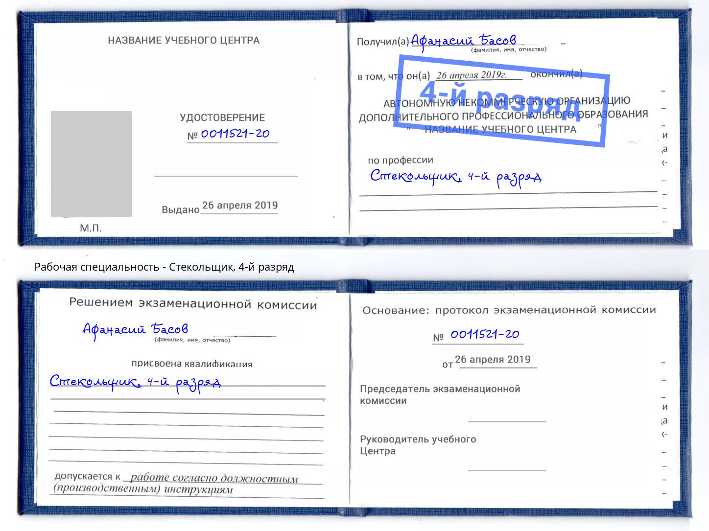 корочка 4-й разряд Стекольщик Анжеро-Судженск