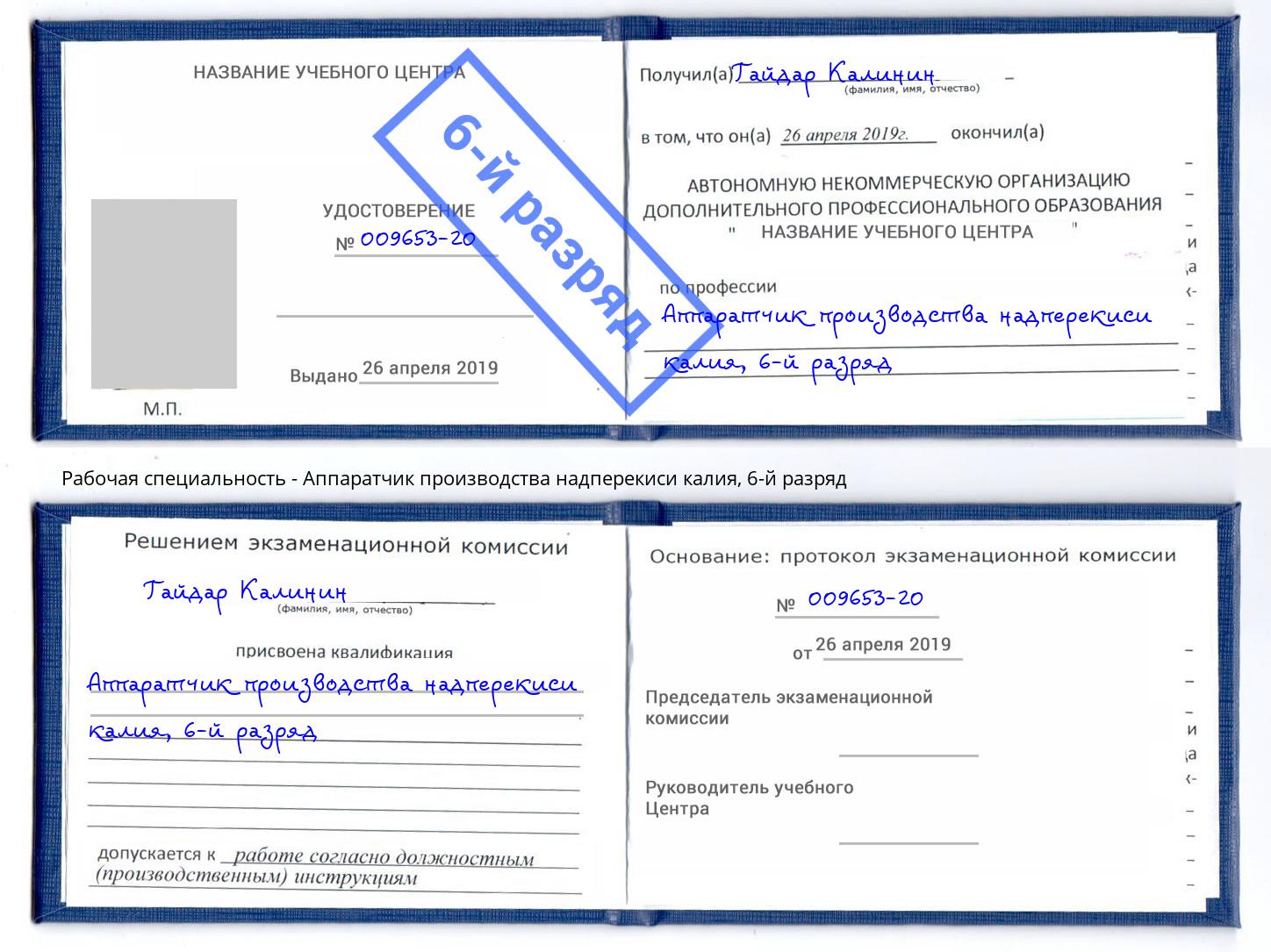 корочка 6-й разряд Аппаратчик производства надперекиси калия Анжеро-Судженск