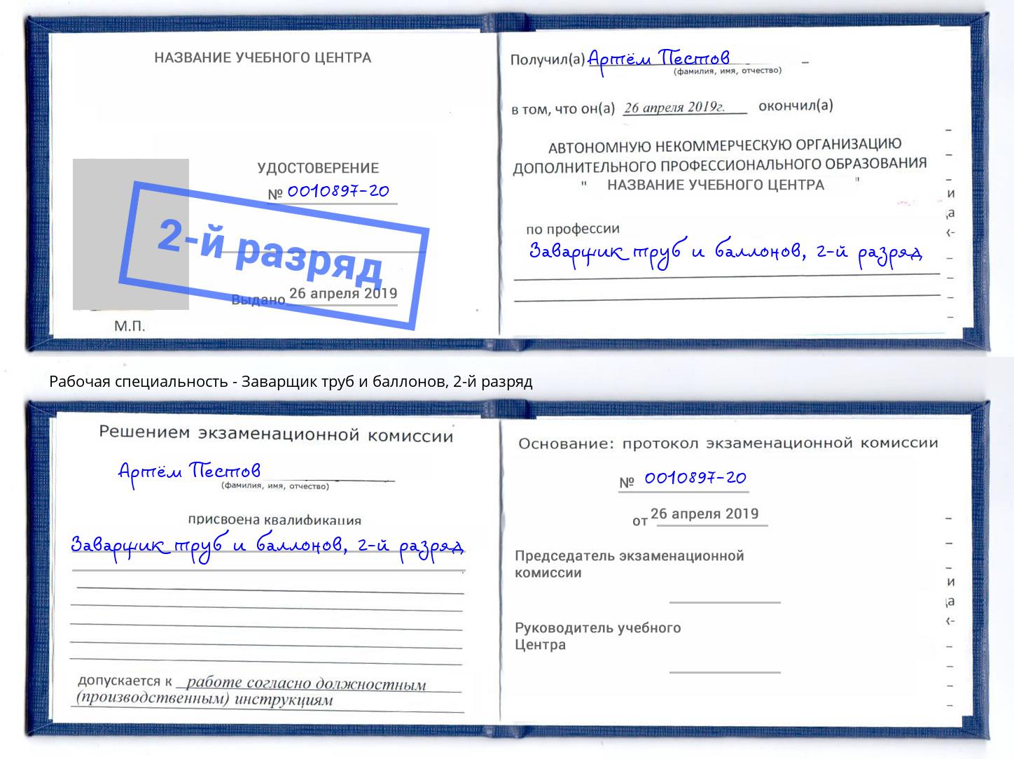 корочка 2-й разряд Заварщик труб и баллонов Анжеро-Судженск