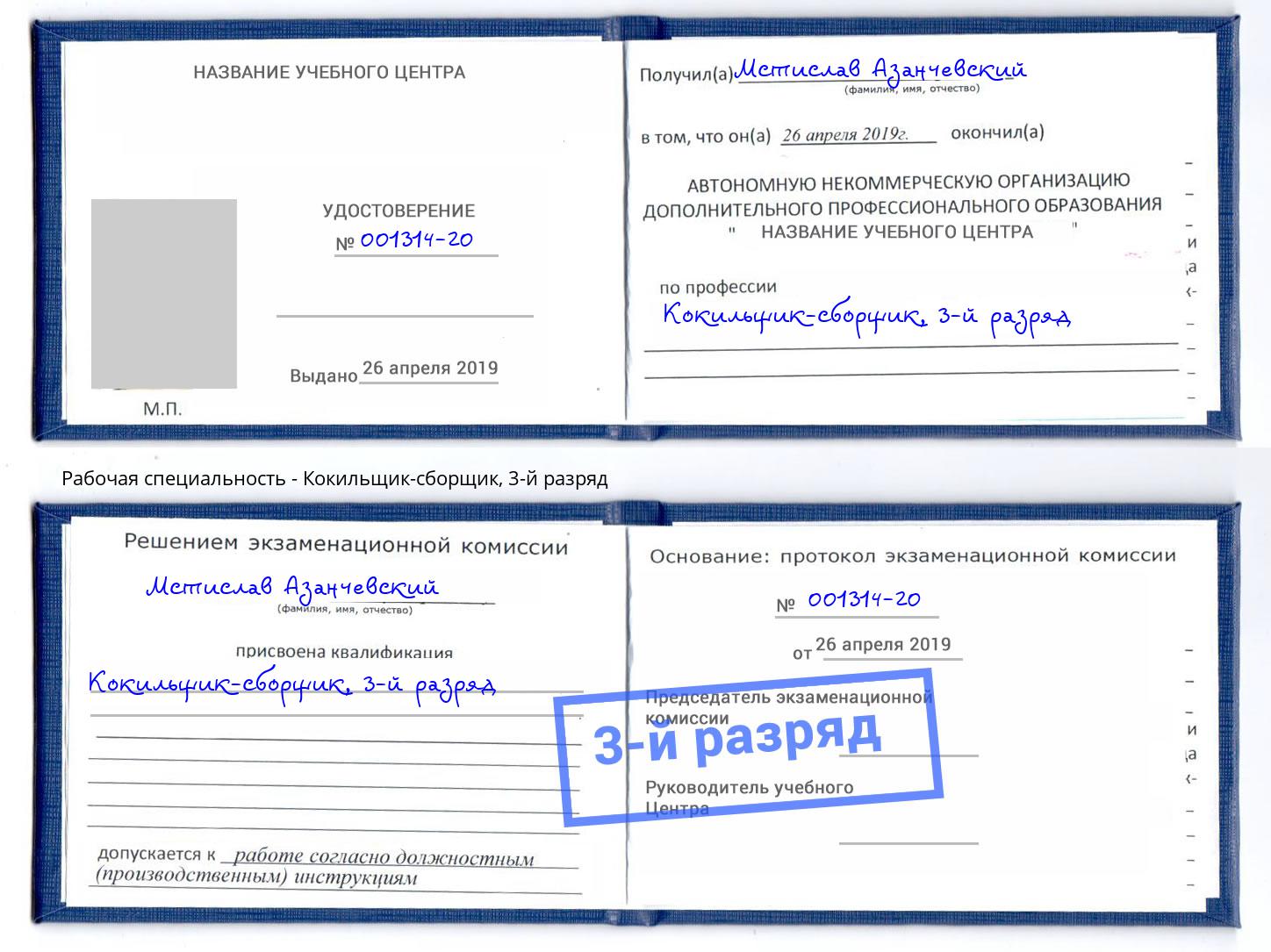 корочка 3-й разряд Кокильщик-сборщик Анжеро-Судженск