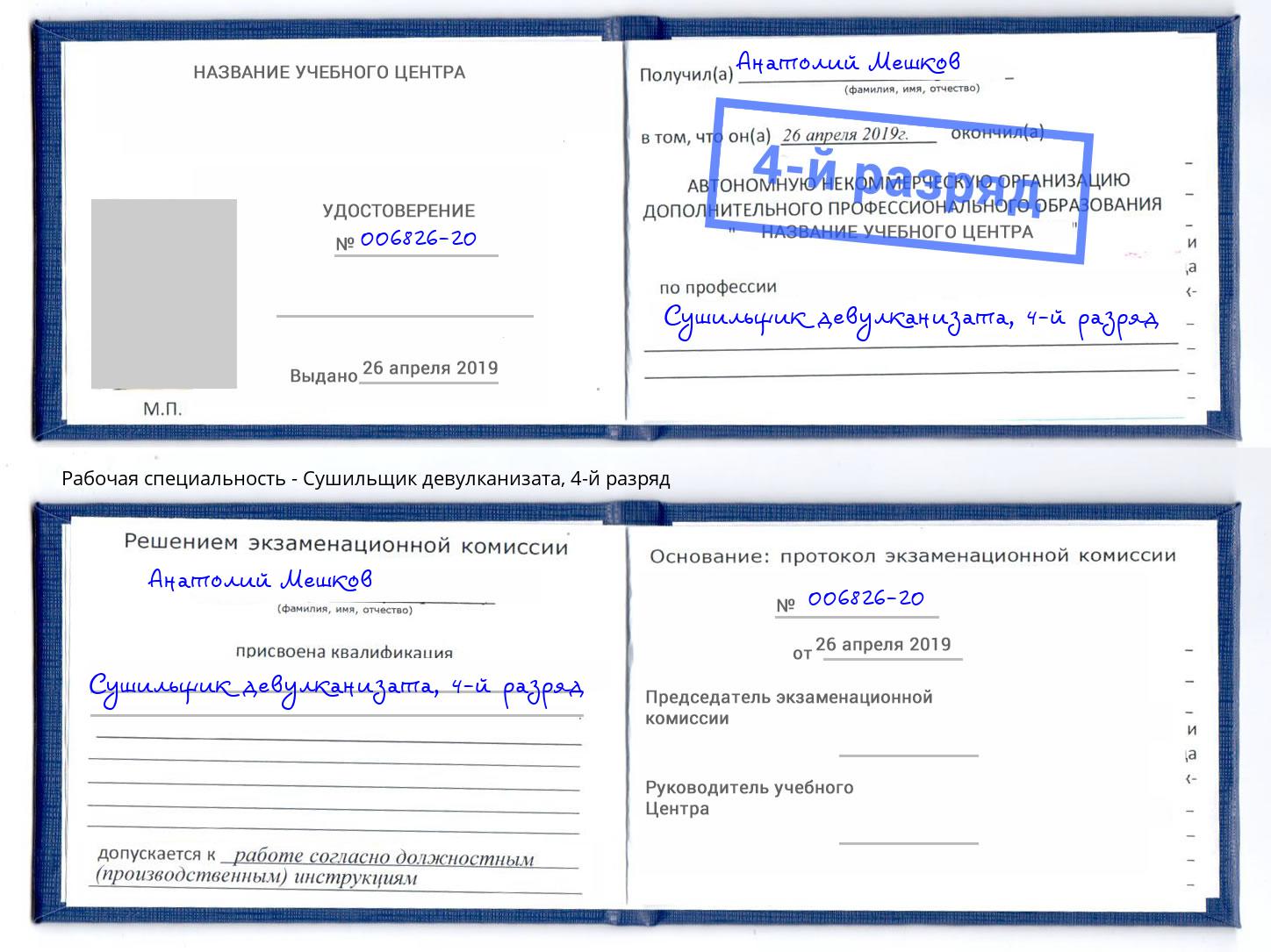 корочка 4-й разряд Сушильщик девулканизата Анжеро-Судженск