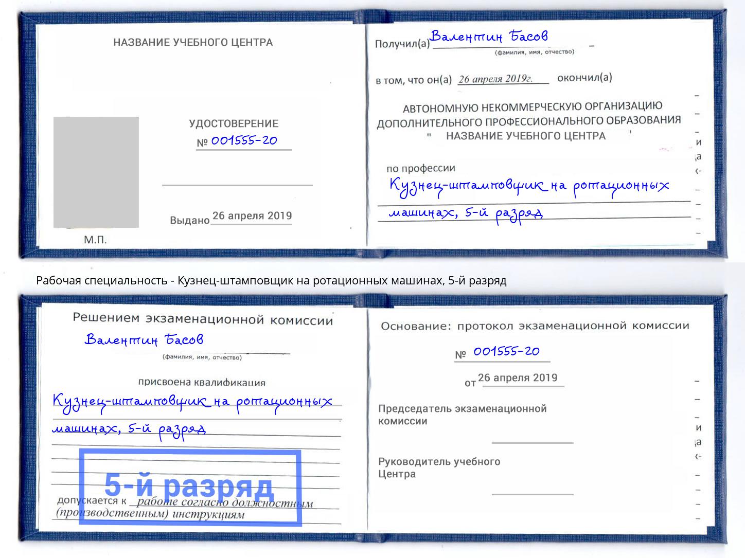 корочка 5-й разряд Кузнец-штамповщик на ротационных машинах Анжеро-Судженск