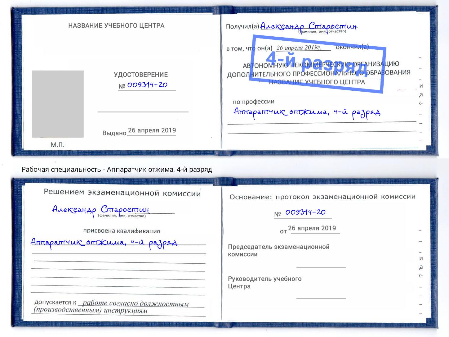 корочка 4-й разряд Аппаратчик отжима Анжеро-Судженск