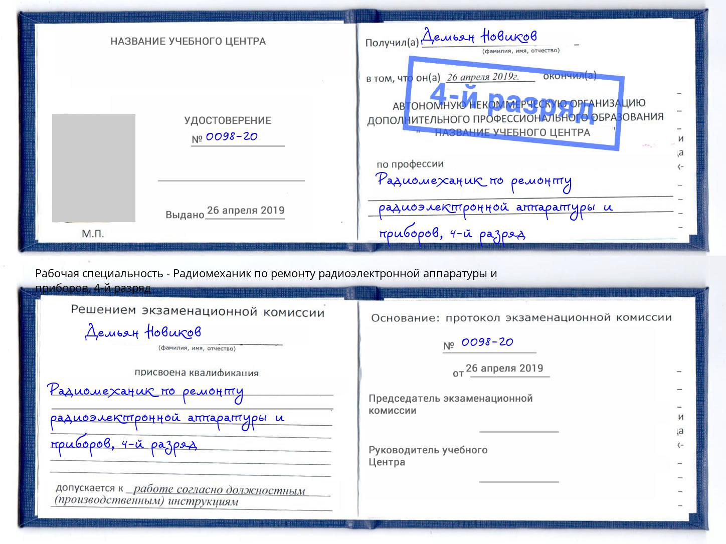 корочка 4-й разряд Радиомеханик по ремонту радиоэлектронной аппаратуры и приборов Анжеро-Судженск