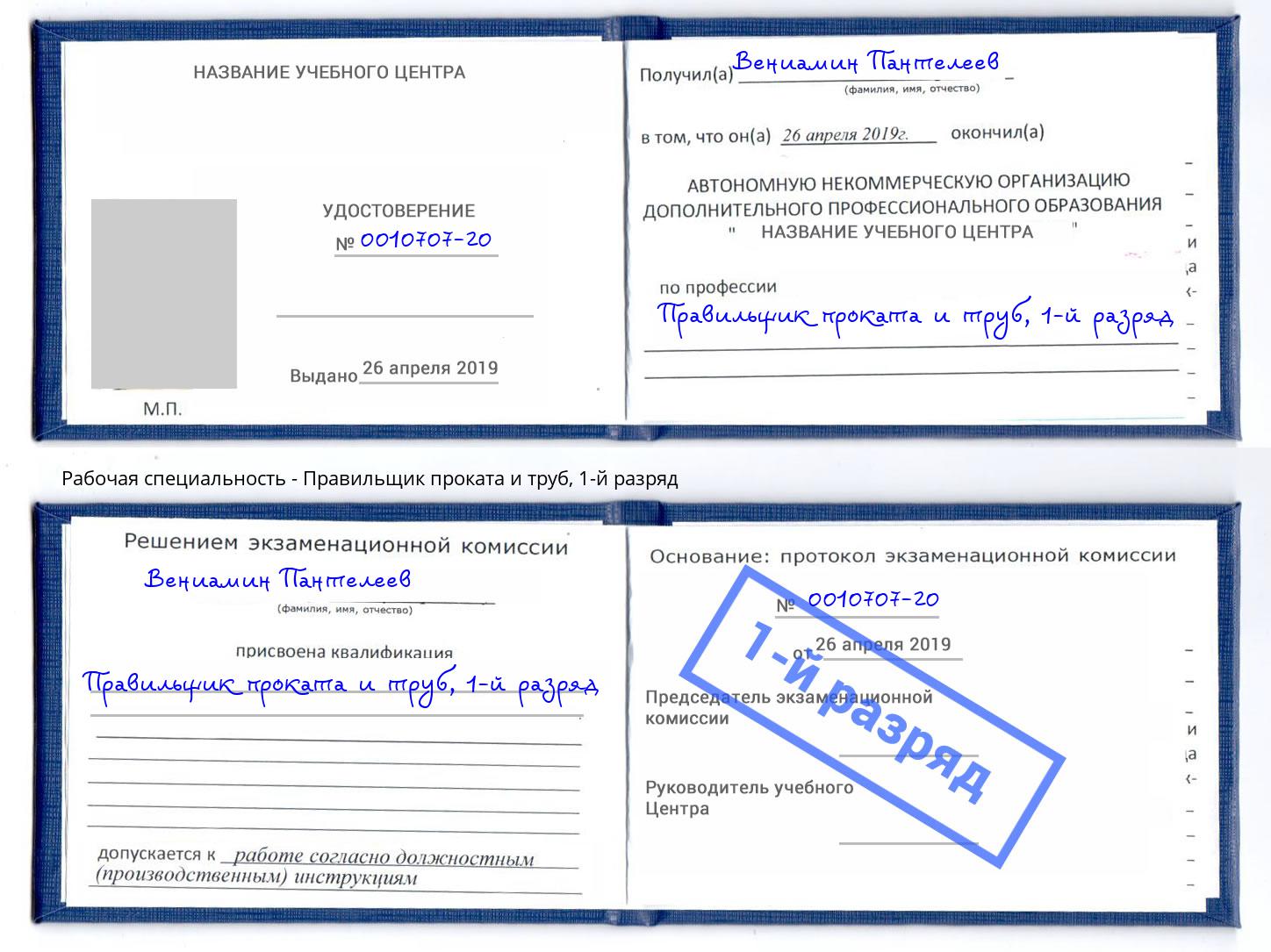 корочка 1-й разряд Правильщик проката и труб Анжеро-Судженск