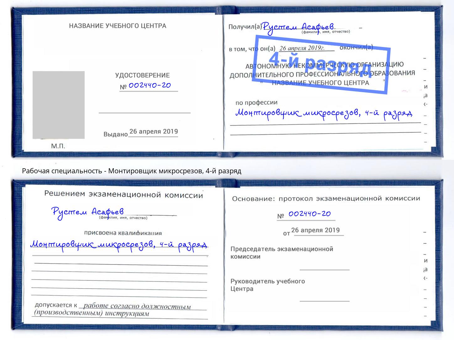 корочка 4-й разряд Монтировщик микросрезов Анжеро-Судженск