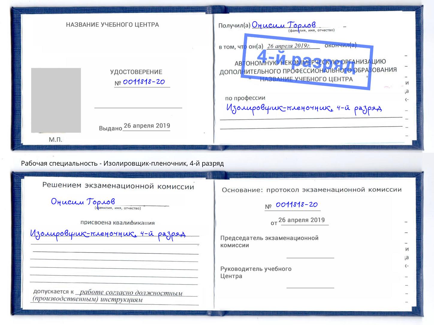 корочка 4-й разряд Изолировщик-пленочник Анжеро-Судженск