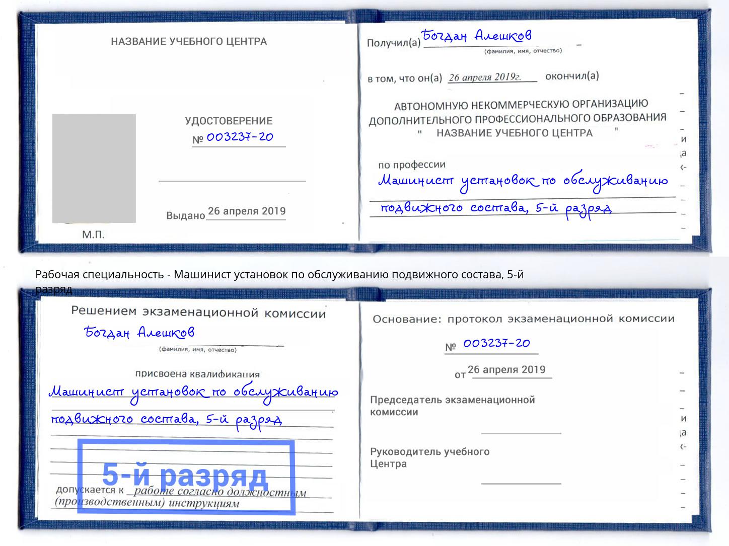 корочка 5-й разряд Машинист установок по обслуживанию подвижного состава Анжеро-Судженск