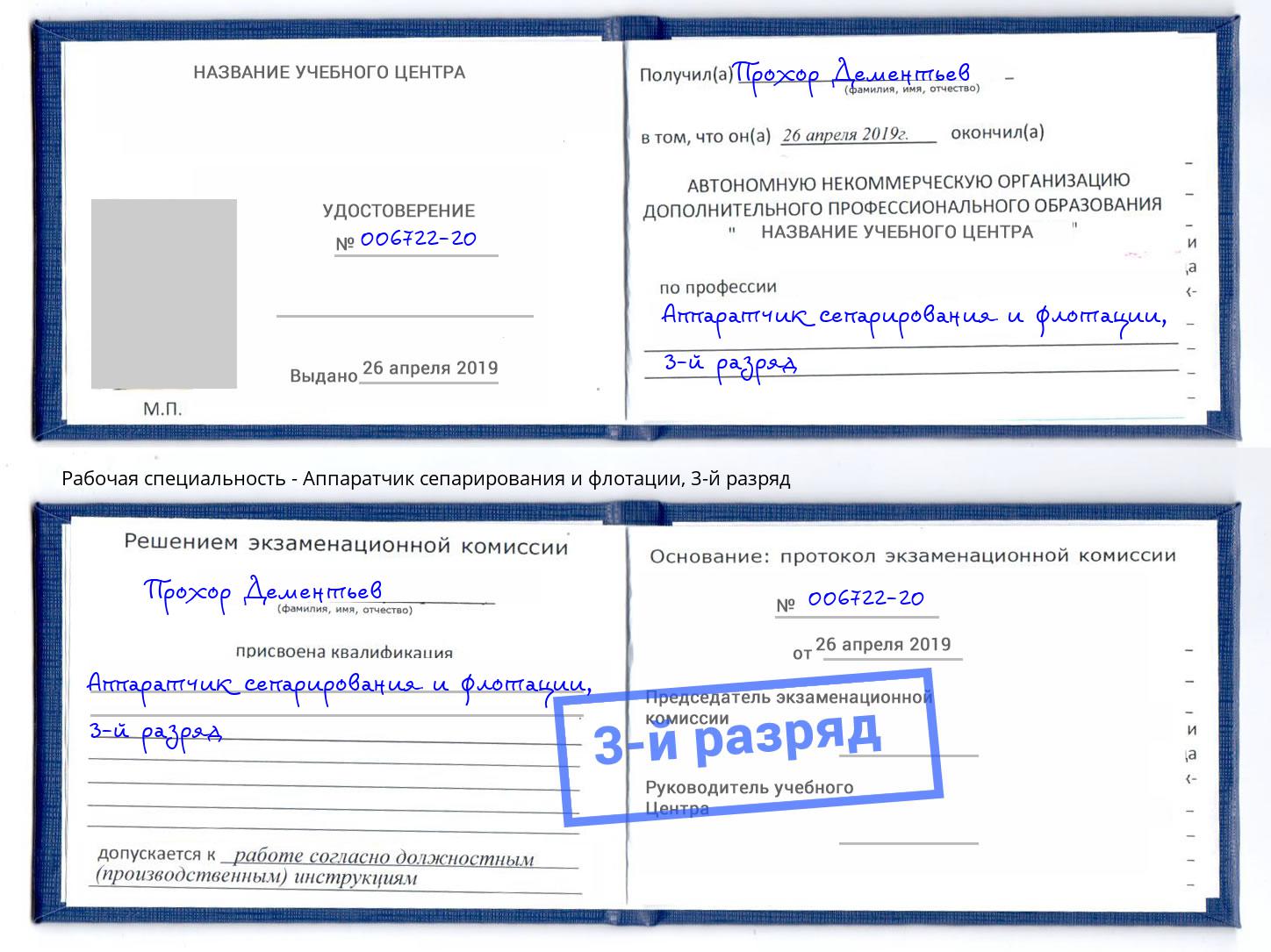 корочка 3-й разряд Аппаратчик сепарирования и флотации Анжеро-Судженск