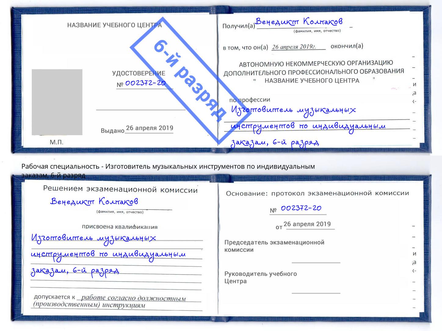 корочка 6-й разряд Изготовитель музыкальных инструментов по индивидуальным заказам Анжеро-Судженск