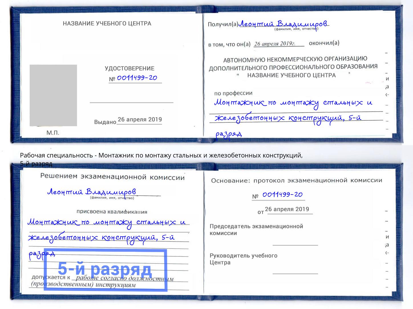 корочка 5-й разряд Монтажник по монтажу стальных и железобетонных конструкций Анжеро-Судженск