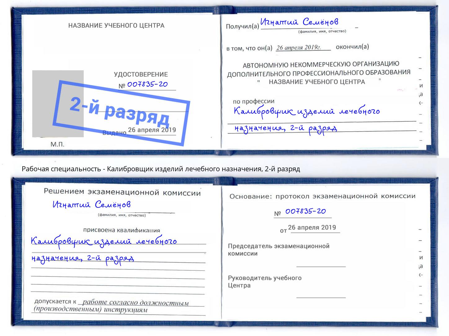корочка 2-й разряд Калибровщик изделий лечебного назначения Анжеро-Судженск