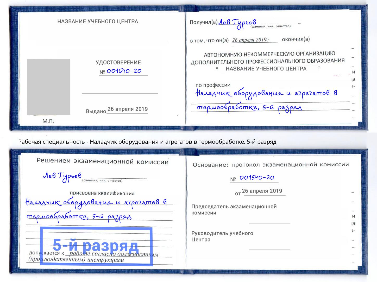 корочка 5-й разряд Наладчик оборудования и агрегатов в термообработке Анжеро-Судженск