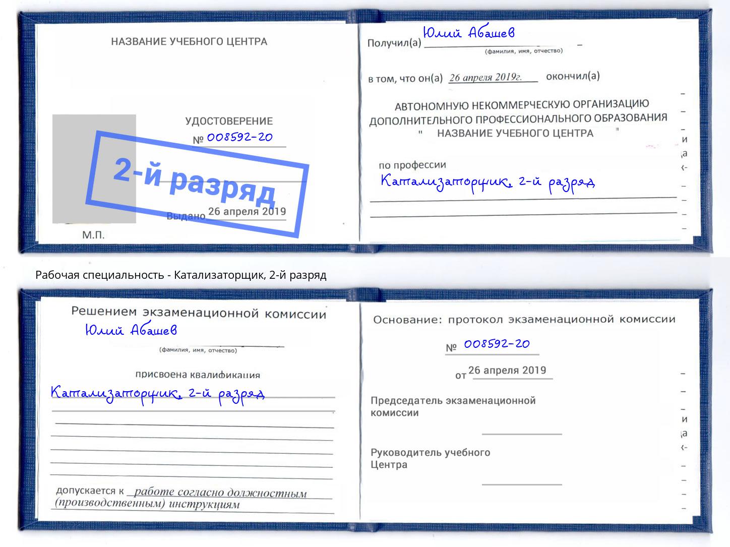 корочка 2-й разряд Катализаторщик Анжеро-Судженск