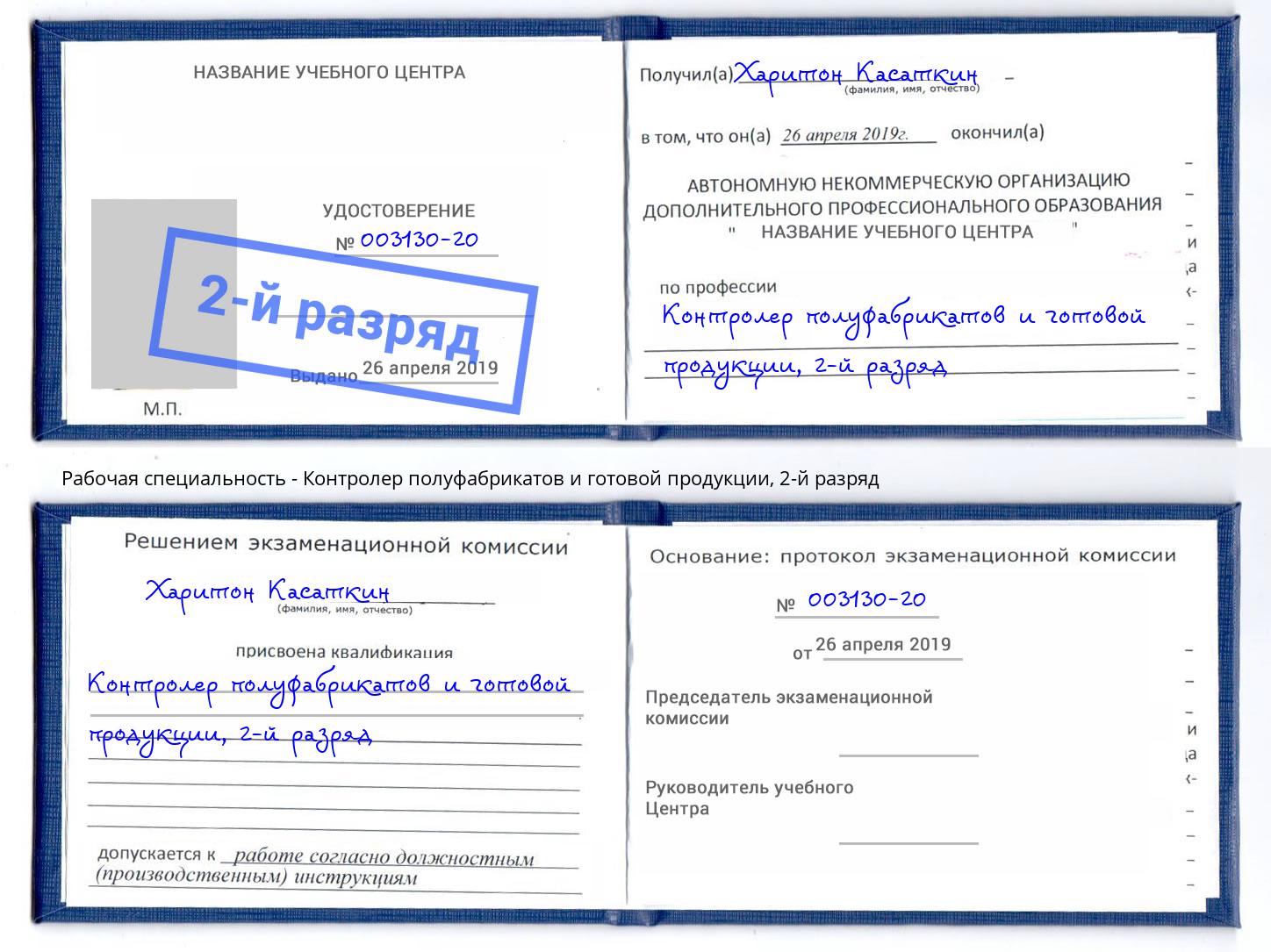 корочка 2-й разряд Контролер полуфабрикатов и готовой продукции Анжеро-Судженск