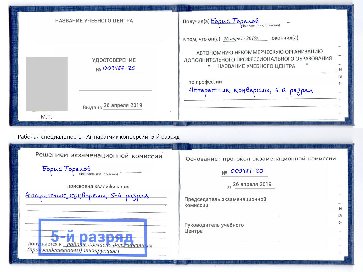 корочка 5-й разряд Аппаратчик конверсии Анжеро-Судженск