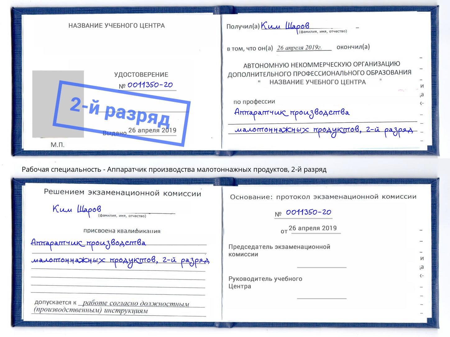 корочка 2-й разряд Аппаратчик производства малотоннажных продуктов Анжеро-Судженск