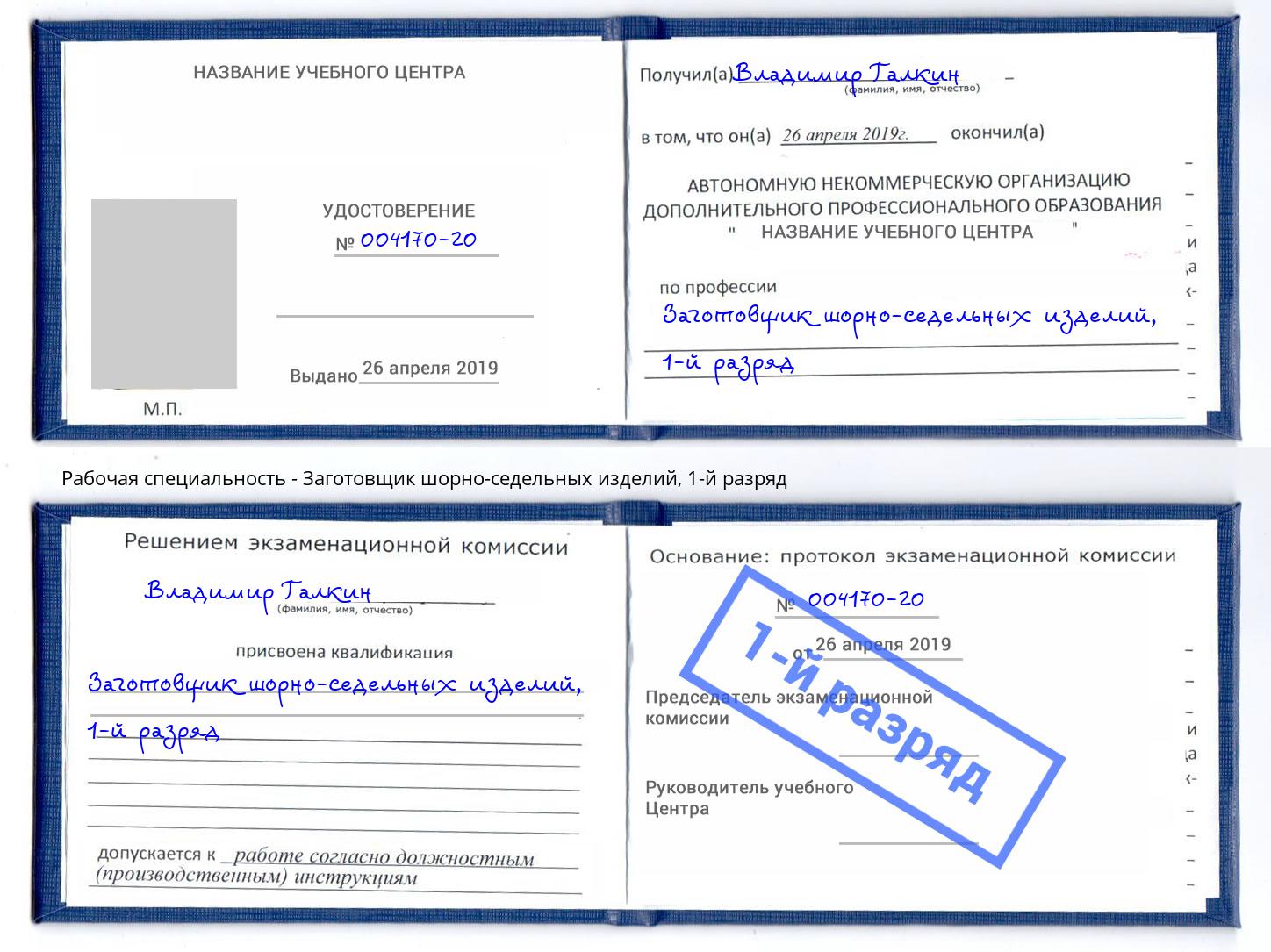 корочка 1-й разряд Заготовщик шорно-седельных изделий Анжеро-Судженск
