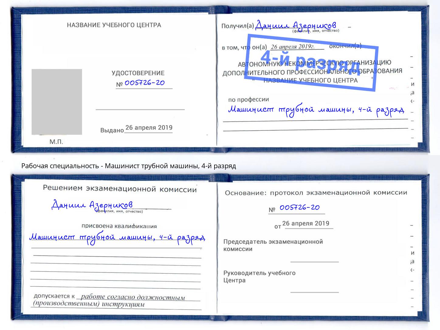 корочка 4-й разряд Машинист трубной машины Анжеро-Судженск