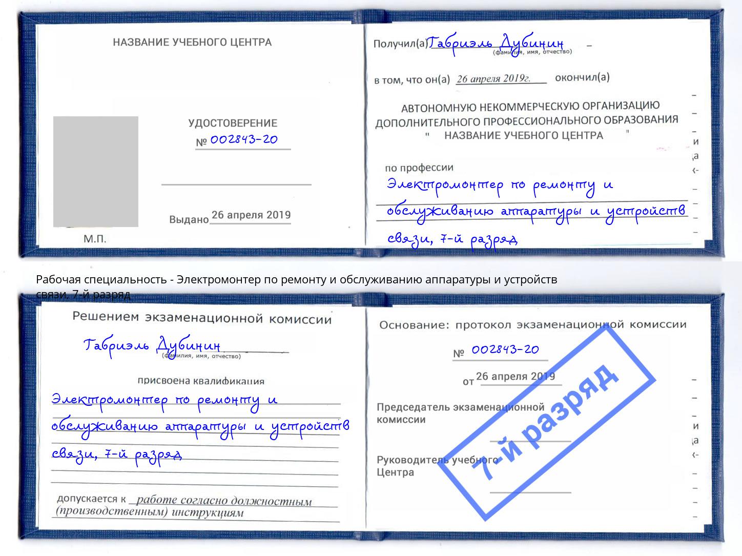 корочка 7-й разряд Электромонтер по ремонту и обслуживанию аппаратуры и устройств связи Анжеро-Судженск