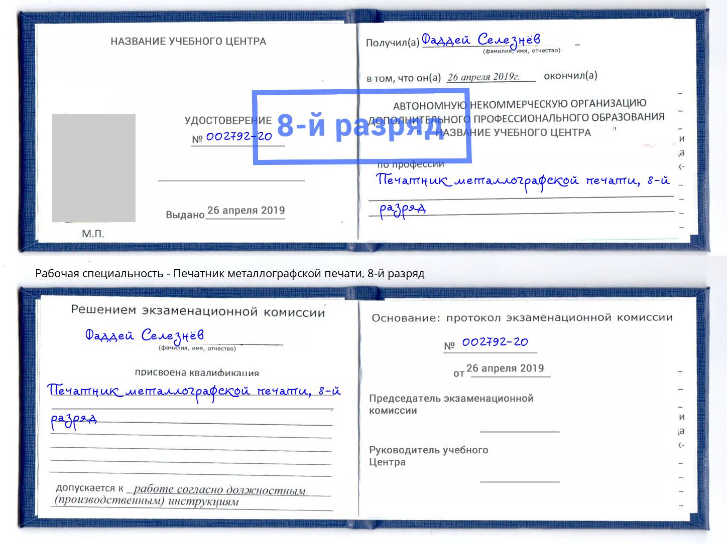 корочка 8-й разряд Печатник металлографской печати Анжеро-Судженск