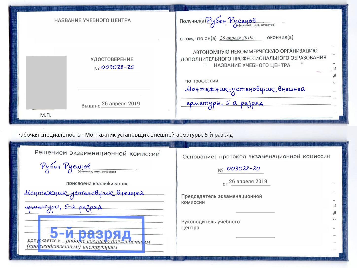 корочка 5-й разряд Монтажник-установщик внешней арматуры Анжеро-Судженск