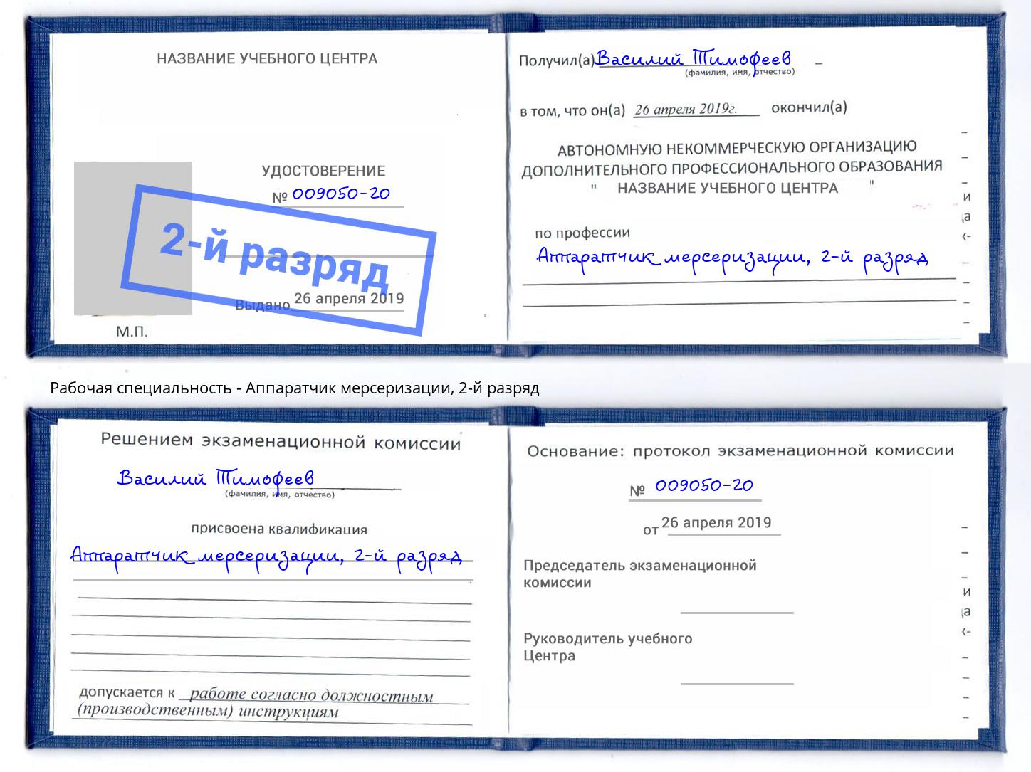 корочка 2-й разряд Аппаратчик мерсеризации Анжеро-Судженск